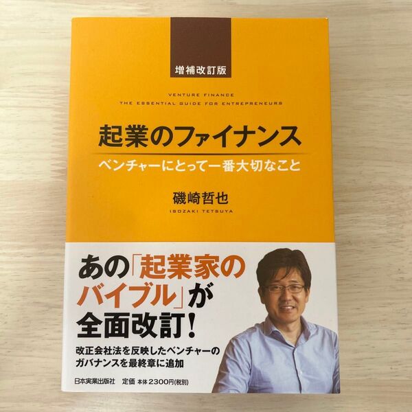 起業のファイナンス ベンチャーにとって一番大切なこと (増補改訂版) 磯崎哲也/著