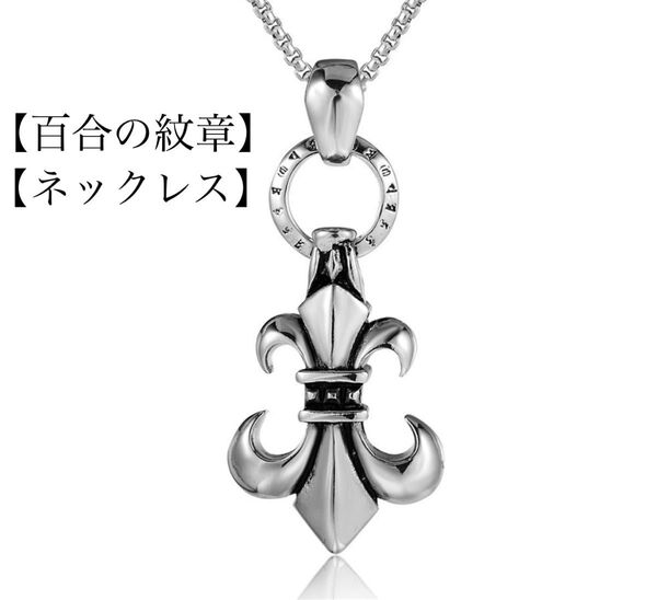 百合の紋章 フレアトップ ネックレス