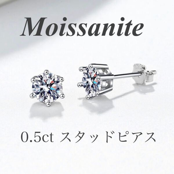 0.5ct ×2個 モアサナイトピアス 6爪 【GRA証明書付】