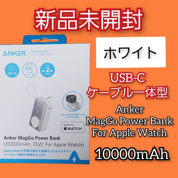 Anker【 MagGo Power Bank For Apple Watch 10000mAh 】モバイルバッテリー 35w