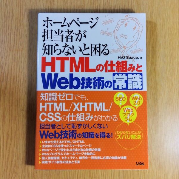 ホームページ担当者が知らないと困るHTMLの仕組みとWeb技術の常識