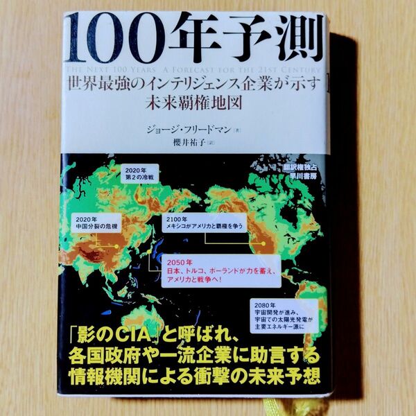 100年予測 世界最強のインテリジェンス企業が示す未来覇権地図 ジョージ・フリードマン/著