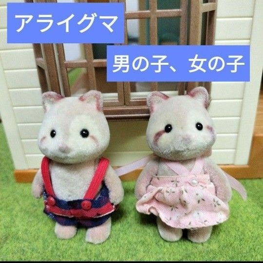 シルバニアファミリー アライグマ 男の子 女の子 人形 あらいぐま 廃盤 希少