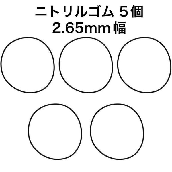 ニトリルゴムOリング O型リング 黒 パッキン 5個 2.65mm幅 環状 ブラック 黒