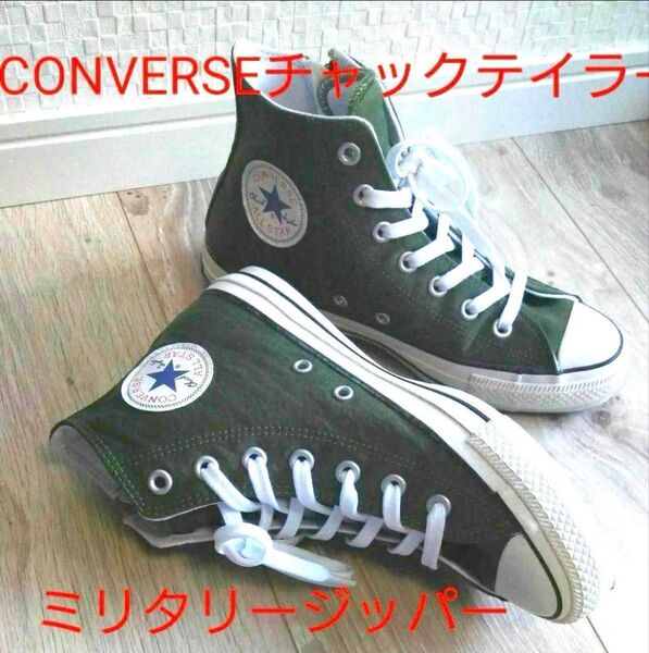 CONVERSE コンバース チャックテイラー ミリタリージッパー (24cm) size5.5