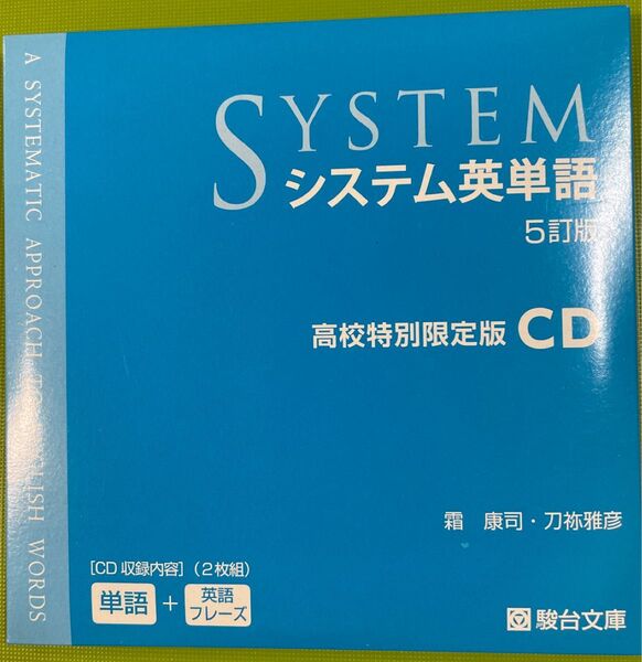 システム英単語 5訂版 高校特別限定版CD 駿台文庫