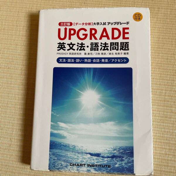三訂版 データ分析 大学入試 アップグレード UPGRADE 英文法・語法問題