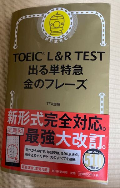 TOEIC L&R TEST出る単特急金のフレーズ TEX加藤/著