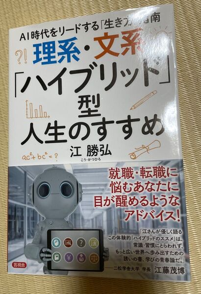 理系・文系「ハイブリッド」型人生のすすめ AI時代をリードする「生き方」指南 江勝弘/著