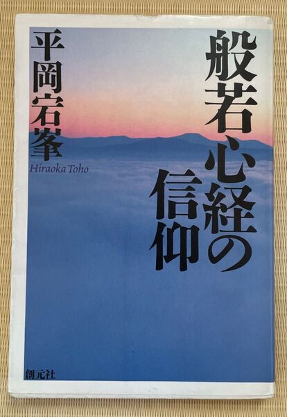 般若心経の信仰 新装版 平岡宕峯/著