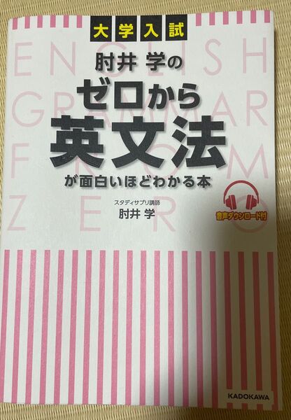 肘井学のゼロから英文法が面白いほどわかる本 大学入試 肘井学/著