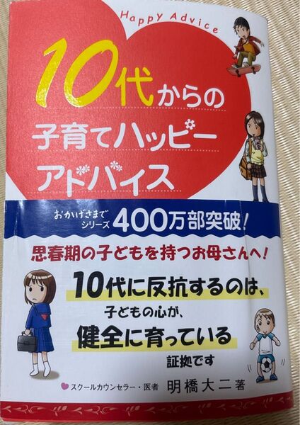 10代からの子育てハッピーアドバイス 明橋大二/著 太田知子/イラスト