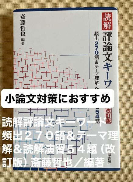 読解評論文キーワード 頻出270語&テーマ理解&読解演習54題 (改訂版) 斎藤哲也/編著