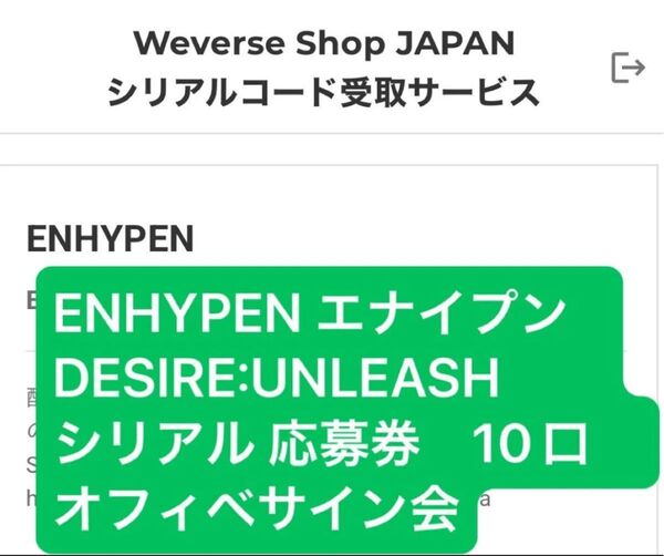 ENHYPEN 6th Mini Album DESIRE: UNLEASH シリアル応募券 10口 オフイベ 未使用シリアル