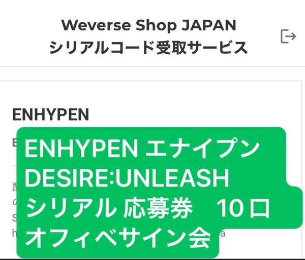 ENHYPEN 6th Mini Album DESIRE: UNLEASH シリアル応募券 10口 オフイベ 未使用シリアル