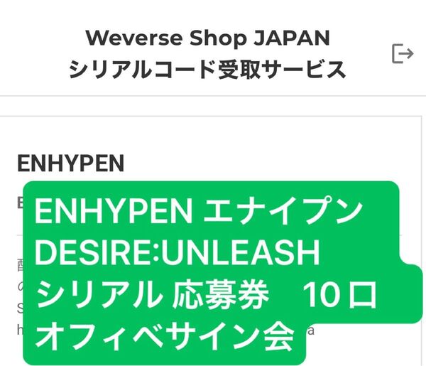 ENHYPEN 6th Mini Album DESIRE: UNLEASH シリアル応募券 10口 オフイベ 未使用シリアル