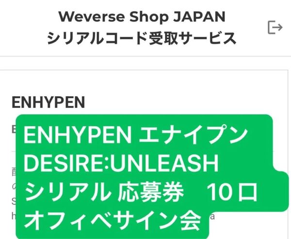 ENHYPEN 6th Mini Album DESIRE: UNLEASH シリアル応募券 10口 オフイベ 未使用シリアル