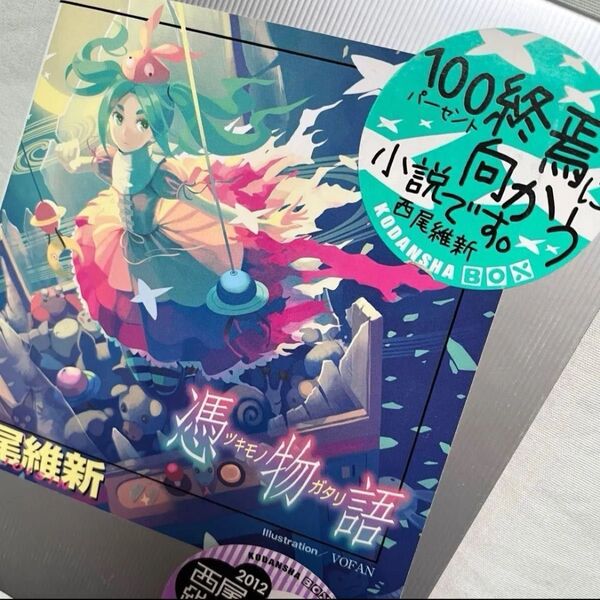 憑物語 西尾維新