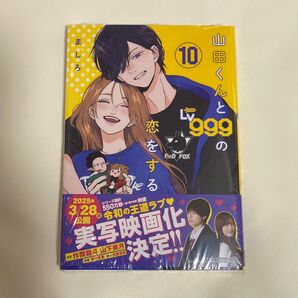 【新品未開封】山田くんとLv.999の恋をする 10巻 最新刊 ましろ 初版 GANMA MFC コミックのみ シュリンクあり