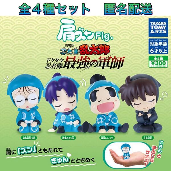 肩ズンFig. 劇場版 忍たま乱太郎 全4種 コンプ ガチャ フィギュア