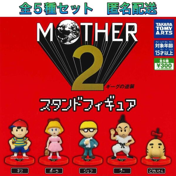 MOTHER2 スタンドフィギュア 全5種 コンプ ガチャ