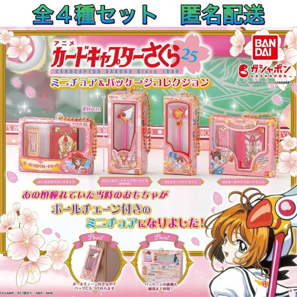 カードキャプターさくら ミニチュア&パッケージコレクション 全4種 コンプ ガチャ