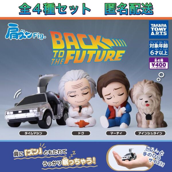 肩ズンFig. BACK TO THE FUTURE バックトゥーザフューチャー 全4種 コンプ ガチャ