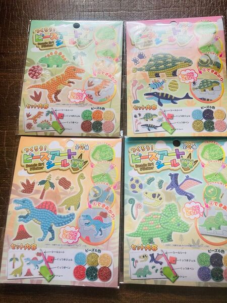 ビーズアートシール 恐竜4種類 シール 文房具