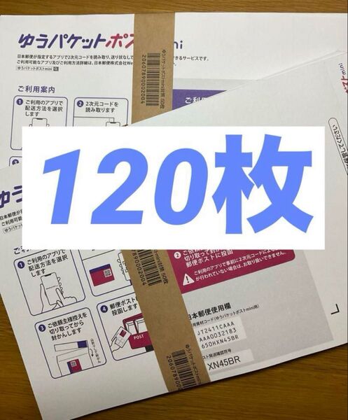 ゆうパケットポストmini 封筒 ゆうパケットポストミニ 120枚