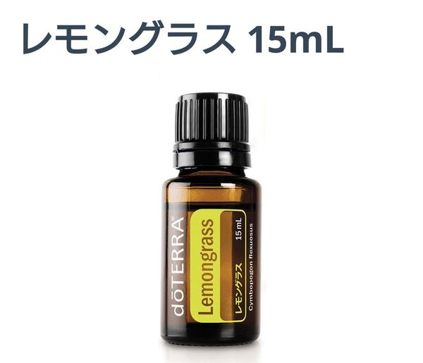 ドテラ レモングラス エッセンシャルオイル 15ml 新品未開封 doTERRA