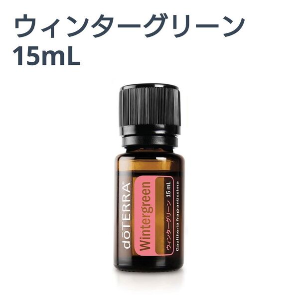 ドテラ ウインターグリーン エッセンシャルオイル 15ml 新品未開封 doTERRA