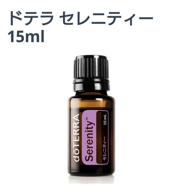 【開封済みのため特価】ドテラ セレニティー エッセンシャルオイル 15ml doTERRA