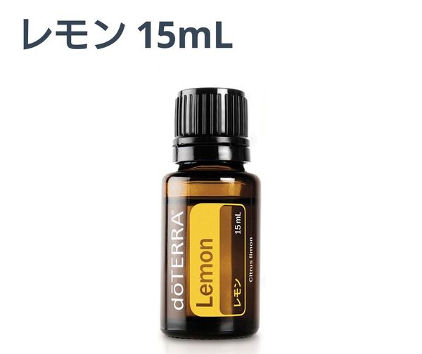 【特価】ドテラ レモン エッセンシャルオイル 15ml 新品未開封 doTERRA 使用期限2028年3月