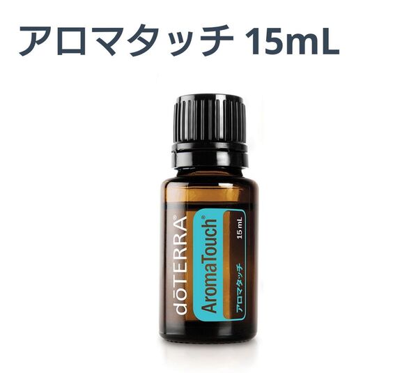 ドテラ アロマタッチ エッセンシャルオイル 15ml 新品未開封 doTERRA