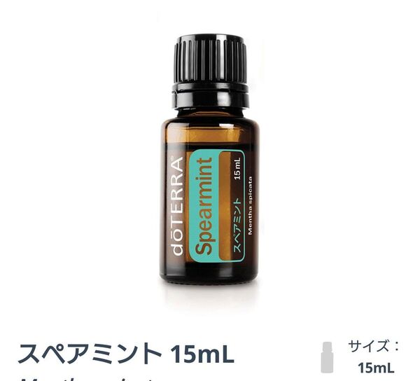 ドテラ スペアミント エッセンシャルオイル 15ml 新品未開封