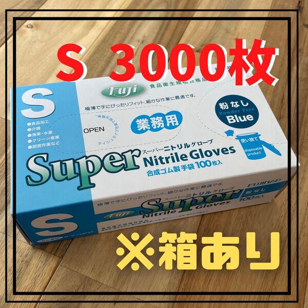【フジナップ】スーパーニトリルグローブ 粉無 手袋 青 S 3000枚