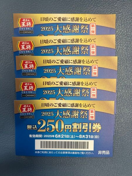 餃子の王将 2025大感謝祭 割引券 5枚セット