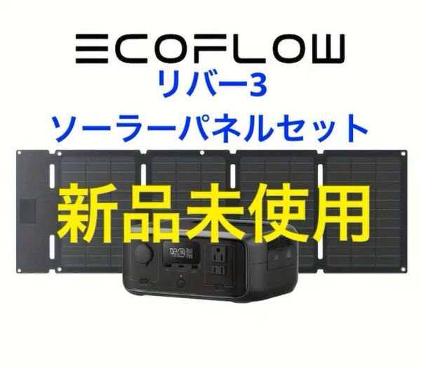 ECOFLOW エコフロー ポータブル電源 RIVER3 リバー3 車中泊 キャンプ 災害 防災 ポタ電