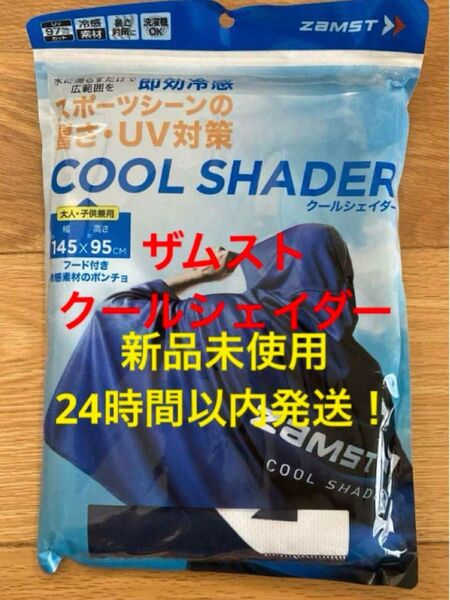 【新品未使用・24時間以内発送】ザムスト クールシェイダー COOL SHADER 冷感ポンチョ ZAMST