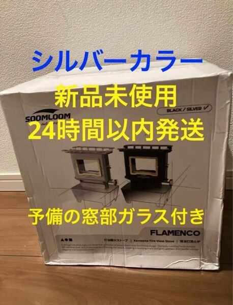 Soomloom スームルーム アイロンストーブ Flamenco 新品未使用 ThousWinds ファイヤーダンスストーブ