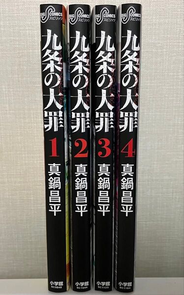 【クーポン利用で500円】九条の大罪 1〜4巻セット 小学館 お試し 真鍋昌平 闇金ウシジマくん 弁護士 ビックコミック