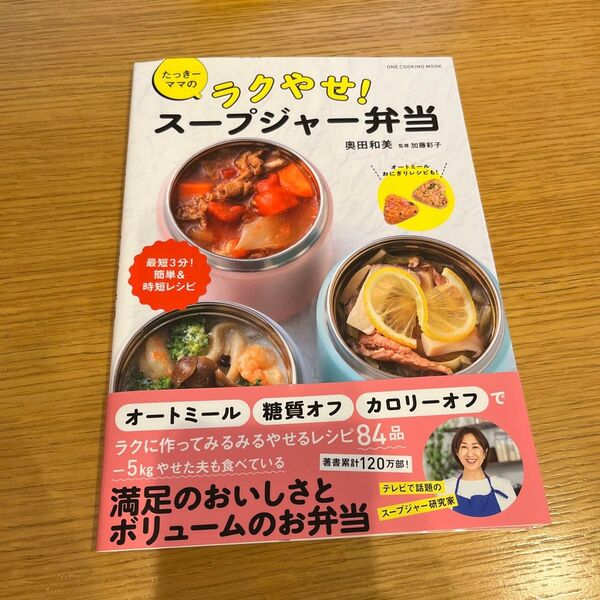 たっきーママのラクやせ!スープジャー弁当 (ONE COOKING MOOK) 奥田和美/〔著〕 加藤彩子/監修