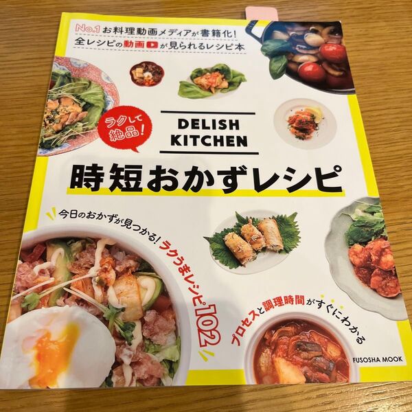 DELISH KITCHENラクして絶品!時短おかずレシピ (FUSOSHA MOOK) DELISH KITCHEN/著