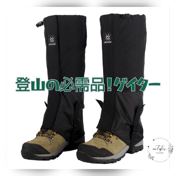 【新品未使用品】レッグゲイター 防水撥水加工登山ウォーキング梅雨雨天送料無料フリーサイズ