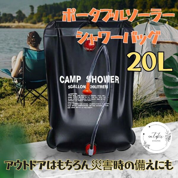 【新品未使用品】ポータブルシャワー ソーラーシャワーバッグ温水シャワー防災用品災害対策アウトドア海水浴20L
