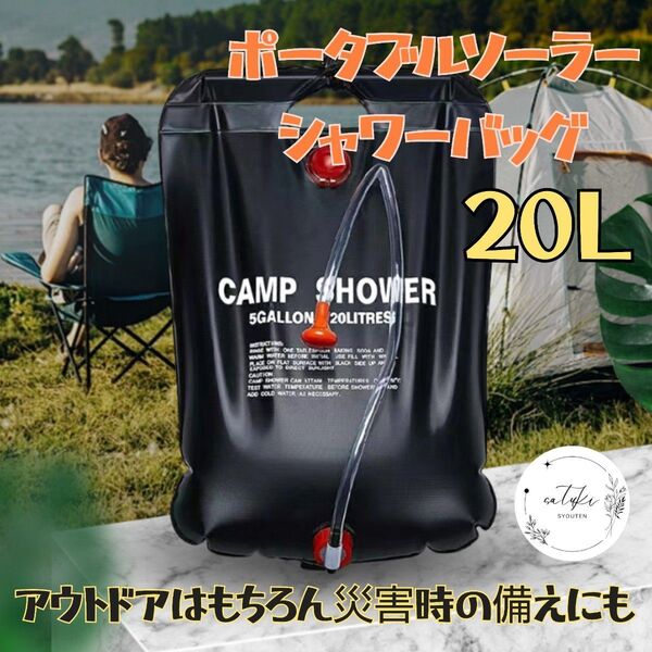 【新品未使用品】ポータブルシャワー ソーラーシャワーバッグ温水シャワー防災用品災害対策アウトドア海水浴20L