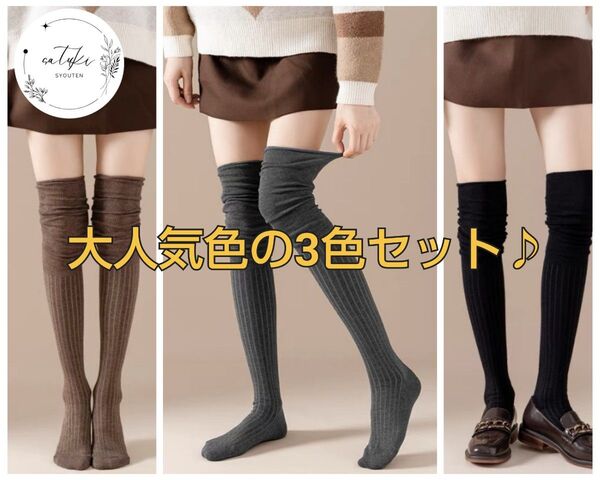 【新品未使用品】ニーハイソックス 3色セット靴下 ソックス ブラウンブラックーグレー