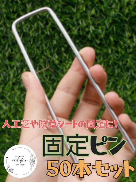 【新品未使用品】U字ピン15㎝ 50本セット!防草シート固定ピン 人工芝