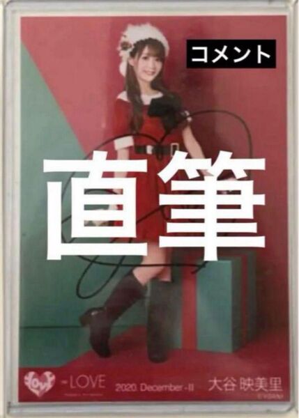 =LOVE イコラブ 大谷映美里 直筆 サンタ コメントあり
