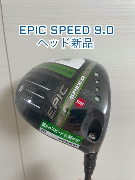 キャロウェイ EPIC SPEED ドライバー 9.0【ヘッド:新品 シャフト:中古】